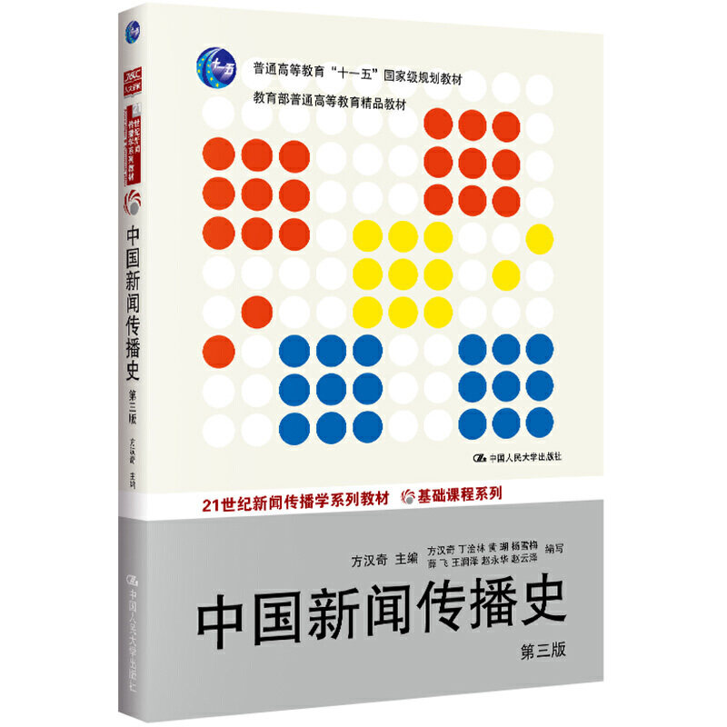 中国新闻传播史 第三版 方汉奇 第3版 中国人民大学出版社 中国新闻史 334新闻传播学专业新闻学考研教材书籍 新传考研书