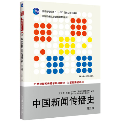 中国新闻传播史 第三版 方汉奇 第3版 中国人民大学出版社 中国新闻史 334新闻传播学专业新闻学考研教材书籍 新传考研书