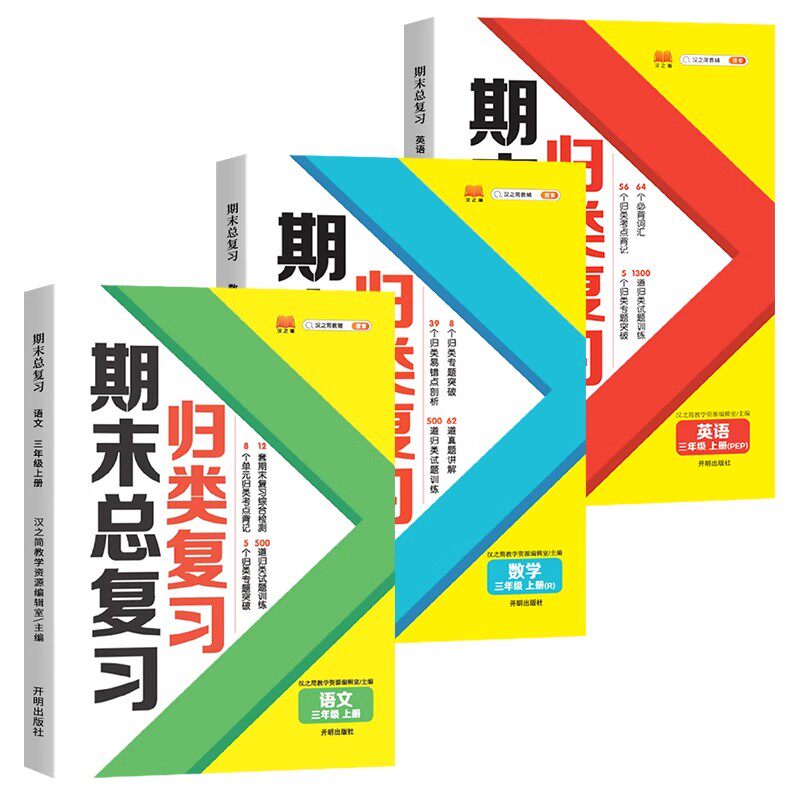 三年级上册期末总复习语文数学英语全套人教版部编版小学单元归类复习3年级上学期知识总结冲刺100分测试卷同步练习册5.3 RJ
