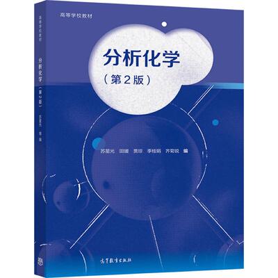 分析化学高等教育出版社
