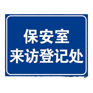 保安室来访登记处提示牌标识牌警示牌牌子来访登记提醒牌子门卫保安室登记提示牌