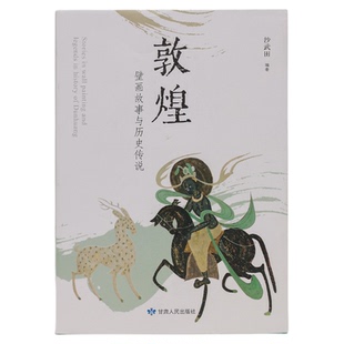 敦煌研究院 典藏敦煌经典壁画图说限定套装 入门敦煌文化限定套装