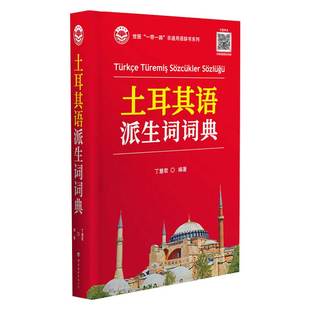 土耳其语派生词词典 外语学习工具书 精装 丁慧君