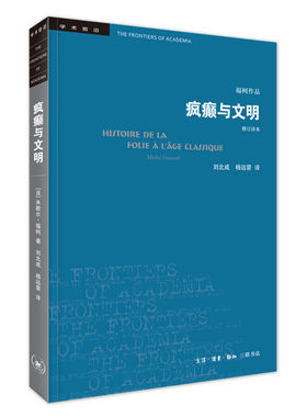 疯癫与文明(修订译本) 福柯作品 生活读书新知三联书店 发展历程 欧洲文化 社会科学总论正版书籍【凤凰新华书店旗舰店】