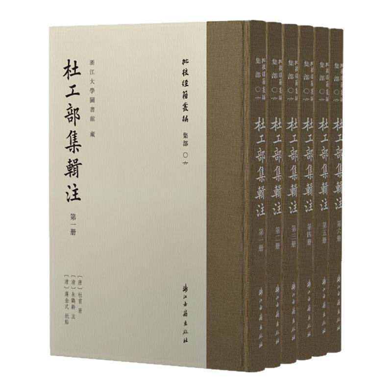 批校经籍丛编杜工部集辑注杜甫著朱鹤龄注蒋金式批点中国古诗词文学集江南杜诗学谱学术研究文献康熙叶永茹万卷楼刻本影印古籍艺术
