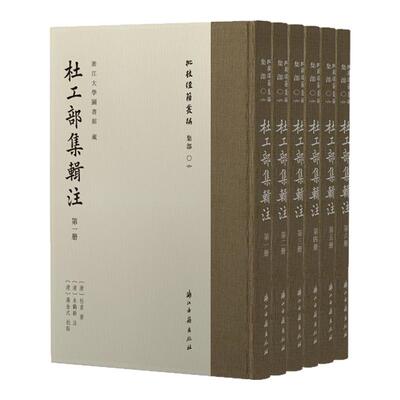 批校经籍丛编杜工部集辑注杜甫著朱鹤龄注蒋金式批点中国古诗词文学集江南杜诗学谱学术研究文献康熙叶永茹万卷楼刻本影印古籍艺术