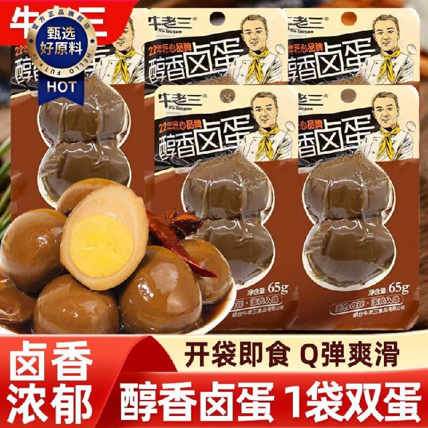 牛老三醇香卤蛋65g无壳卤味鸡蛋即食茶叶蛋早餐夜宵泡面搭档零食
