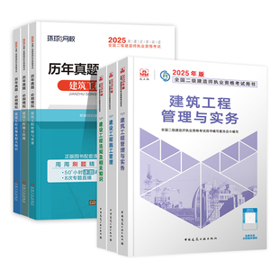 官方2026年二建建筑教材历年真题试卷全套建工社版二级建造师考试市政机电水利水电公路建设工程施工管理与实务法规章节习题集题库