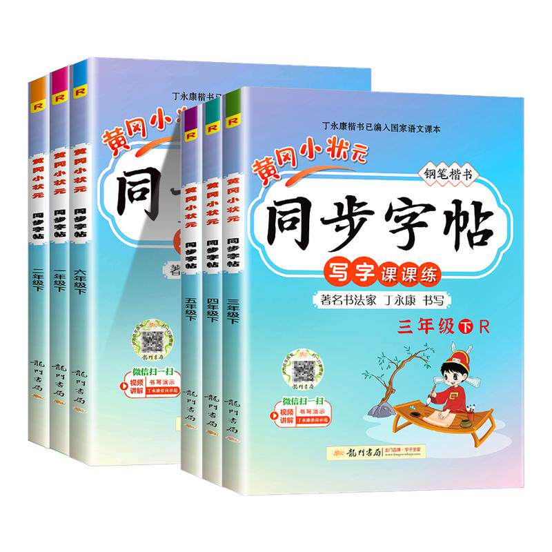 黄冈小状元同步字帖语文人教版