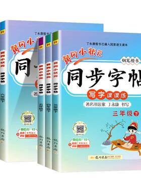 黄冈小状元同步字帖语文人教版