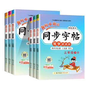 黄冈小状元同步字帖语文人教版
