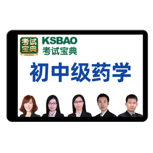 2026药士药学师初级主管药师中药师中级职称考试宝典题库视频网课