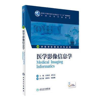 Z包邮正版医学影像信息学 本科影像技术 配增值 付海鸿 胡军武 主编 9787117236294 2016年12月学历教材 人民卫生出版社