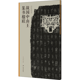 战国中山王篆书楹联当代名家集字创作篆书毛笔字帖初学者篆书临摹范本对联门对春帖楹联大全诗词创作手册书法王茁著广西美术