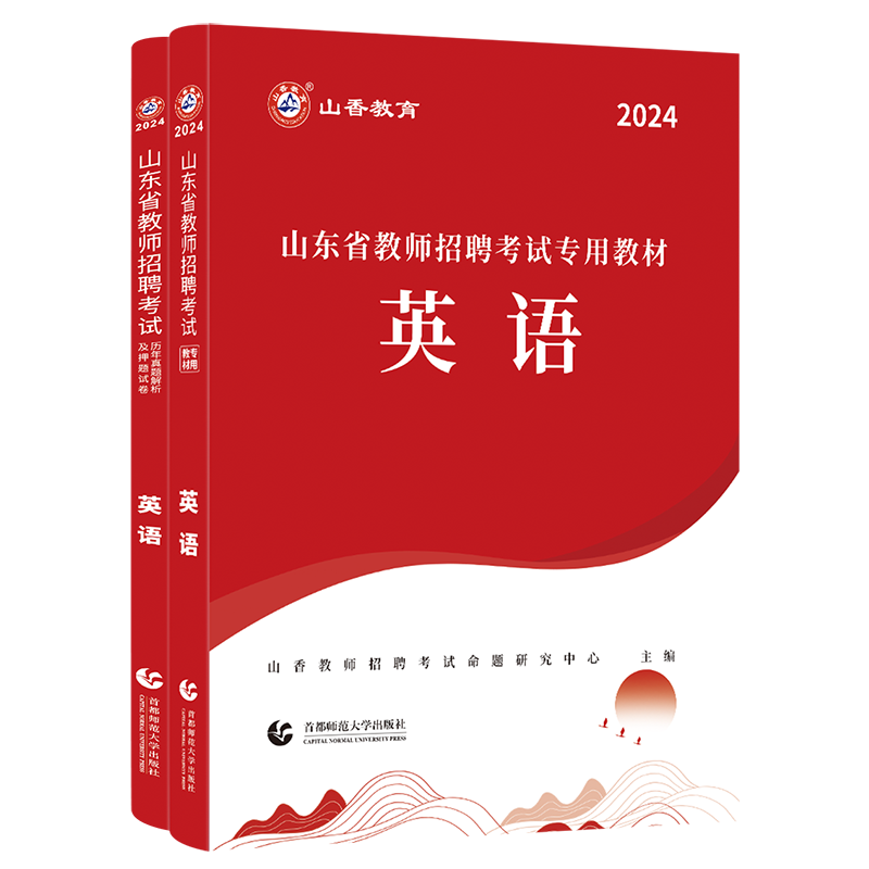 山香教育2026年山东省教师招聘考试历年真题解析及押题试卷真题卷学科专业英语新版