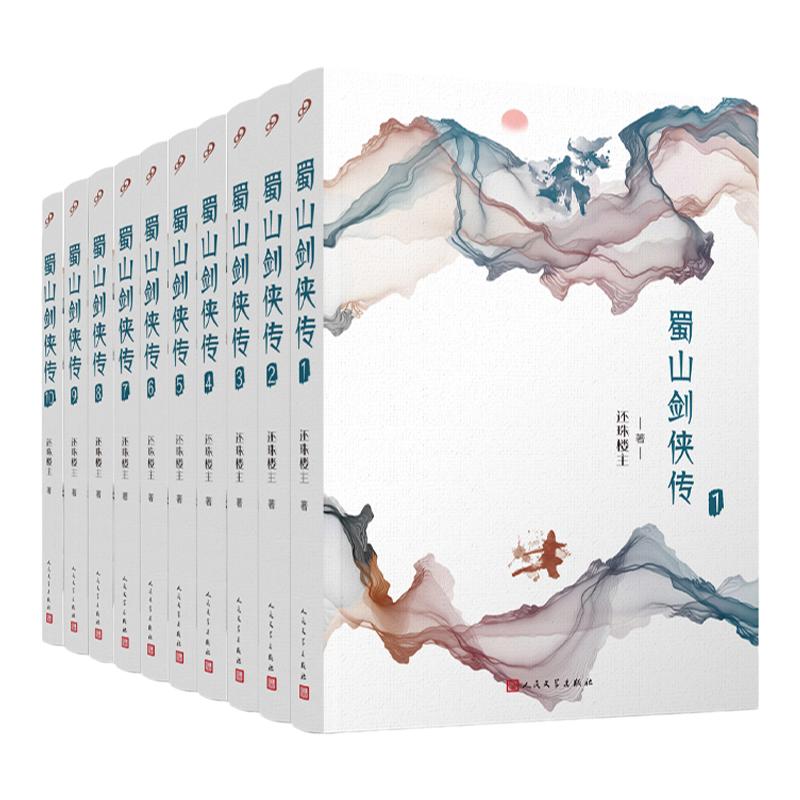 【现货正版】全套9册蜀山剑侠传全集珍藏版 还珠楼主著 武侠仙侠小说  媲美射雕英雄传 青春文学小说书籍 中国文史出版社