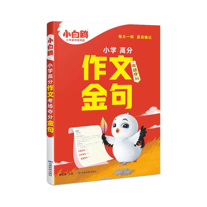 2026新版万唯小白鸥小学语文高分作文金句八百例考场夺分金句归类大全满分作文好词句段作文素材二三四五六年级高分写作模板