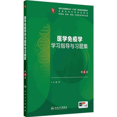 医学免疫学习题集与学习指导集第4版四人卫第十版练习册10诊断儿科学医学影像统计心理病理药理胜利系统局部解剖学临床营养内科学