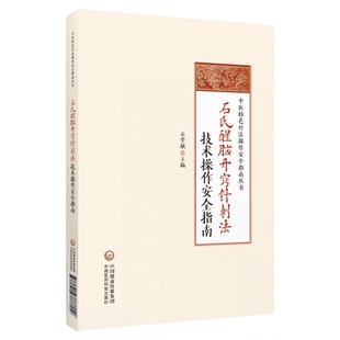 石氏醒脑开窍针刺法技术操作安全指南国医大师石学敏醒脑开窍针刺法理论基础手法治疗方法脑卒中中风病并发症临床诊断临证病案验案