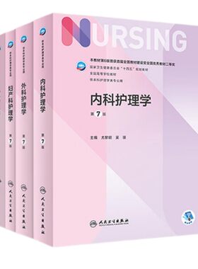 【308考研综合教材】人卫外科护理学 基础护理学内科外科护理学导论 第7七版 全国高等学校教材供本科护理学类专业 人民卫生出版社