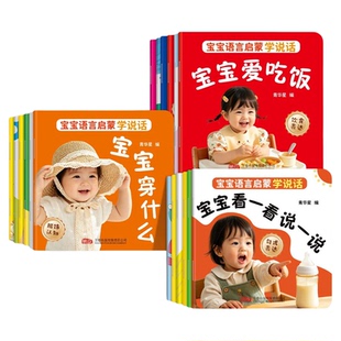宝宝语言启蒙学说话全18册 0-3岁宝宝学说话表达训练早教绘本正版儿童语言启蒙必备宝宝学说话表达训练早教绘本阶梯式训练亲子共读