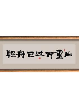 森和堂轻舟已过万重山书法字画