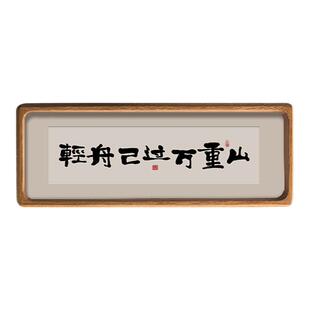 轻舟已过万重山书法摆件桌面装饰摆画海纳百川有容乃大字画小摆台