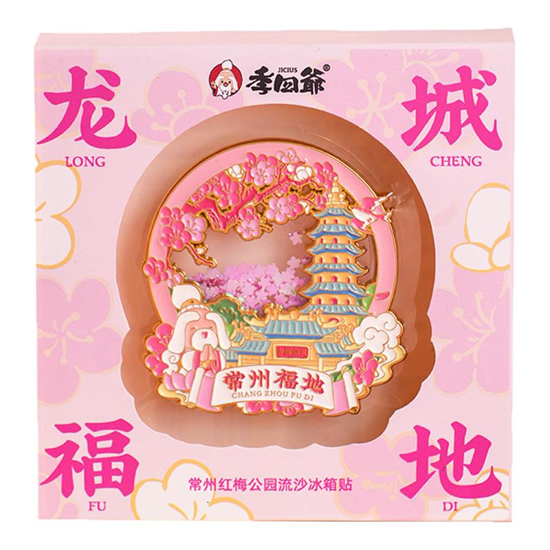 常州红梅公园天宁宝塔梅花流沙文创冰箱贴金属磁吸旅游纪念礼物