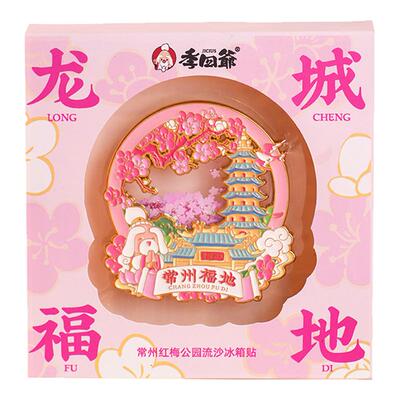 季四爷红梅公园流沙金属冰箱贴
