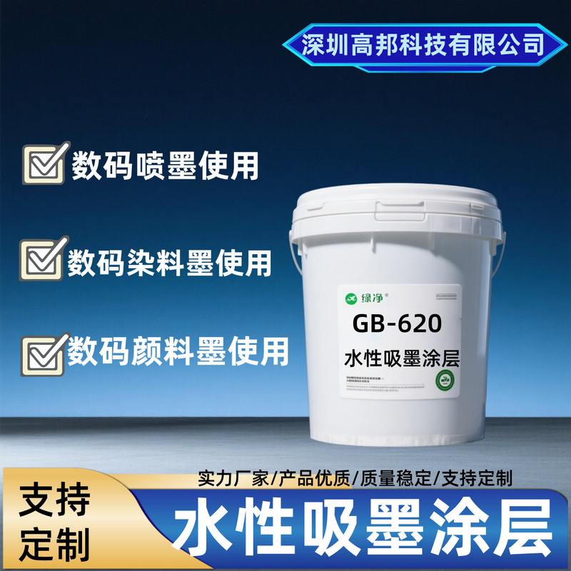 吸墨涂层深圳高邦伟业好性吸墨水性稳定性吸墨好好柔韧性涂层