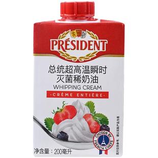 总统淡奶油200ml法国进口高温灭菌动物性稀奶油打发蛋糕裱花材料