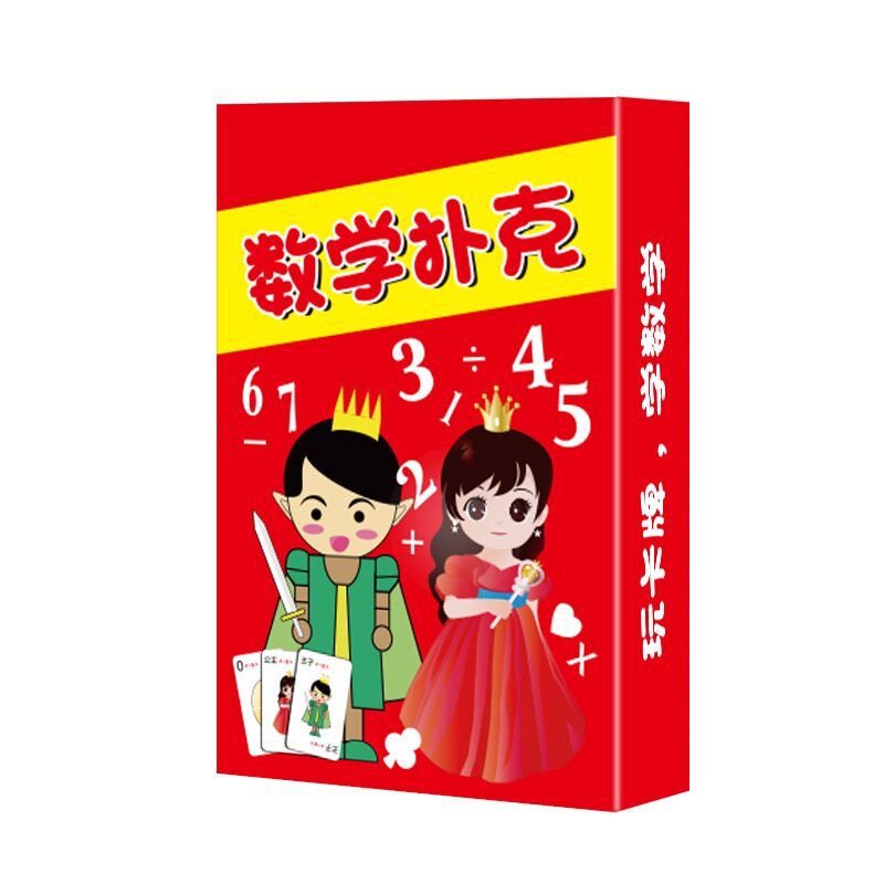 儿童数学扑克加减乘除训练卡牌计算口算速算益智玩具亲子游戏桌游