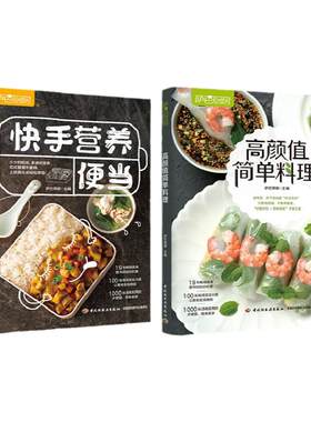 生活-套装2本 高颜值简单料理+快手营养便当 萨巴厨房便当营养带饭上班族简餐轻食 快手营养网红减脂增肌健康瘦身高营养早饭午饭