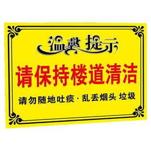 请保持楼道清洁楼道警示牌楼梯标语提示牌请不要乱扔垃圾注意卫生禁止扔烟头严禁堆放请勿随地吐痰标志牌贴纸