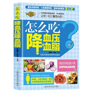 怎么吃降血压血脂高血压一日三餐怎么吃降高血压饮食食谱高血糖血脂血压食品书稳定三高高血压食疗养生书大全