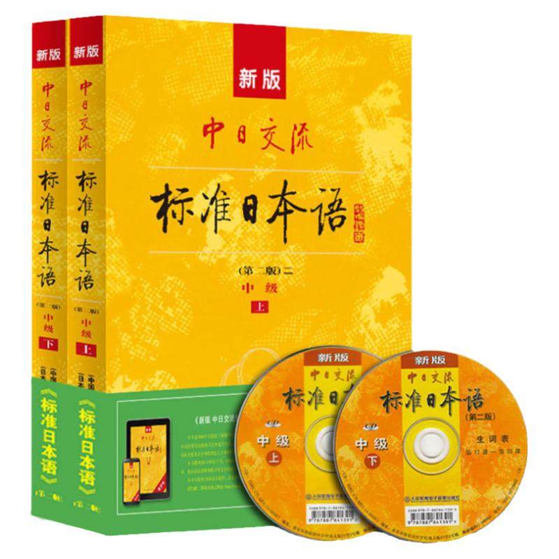 正版新标准日本语中级第二版中日交流标准日本语大家的日本语日语教材人教版日语自学入门零基础综合日语口语新编日语同步辅导教程