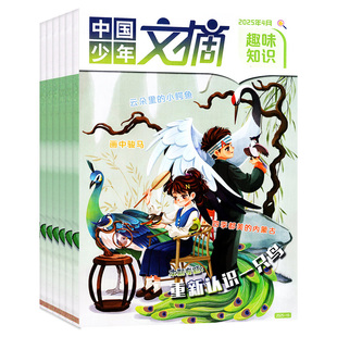 中国少年文摘趣味知识杂志2026年1/2月(全年/半年订阅/2025年1-12月)7-12岁小学生少年儿童文学写作文经典美文成语故事非2024过刊
