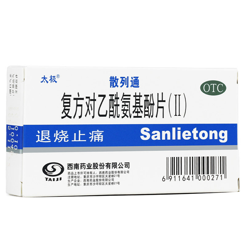 太极 散列通 复方对乙酰氨基酚片(II) 10片退烧发烧止痛疼痛头痛