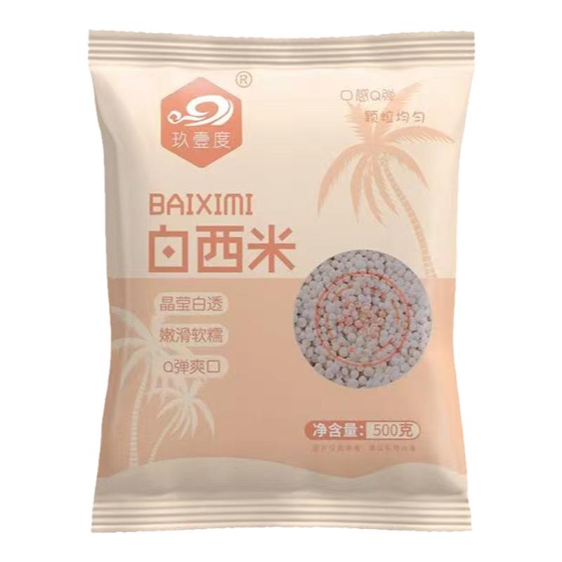 西米家用小包装无添加白西米露奶茶店专用商用芋圆珍珠甜品店配料