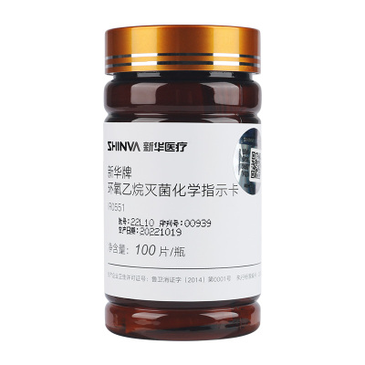 新华医疗环氧乙烷灭菌化学指示卡