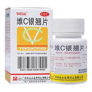 白云山 维C银翘片 30片发热头痛咳嗽口干咽喉疼痛清热解毒感冒药