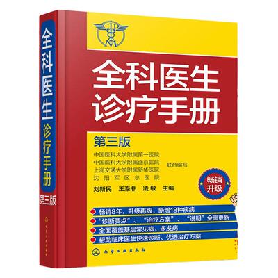 临床医学书籍全科医生诊疗手册