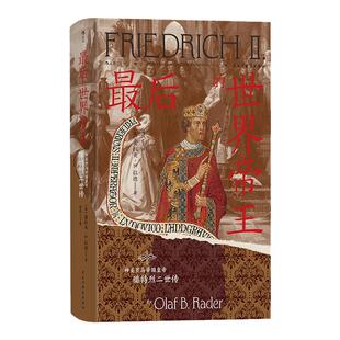 后浪正版现货 最后的世界帝王 汗青堂丛书136 神圣罗马帝国皇帝腓特烈二世传 中世纪德意志 世界皇权战争 世界史社科历史书籍
