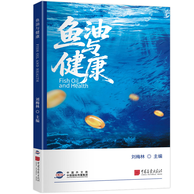 【新书正版】鱼油与健康一本书读懂鱼油与脂肪酸心脑血管血脂的关系适用人群鱼油与养生科普知识大全书籍中国画报出版社