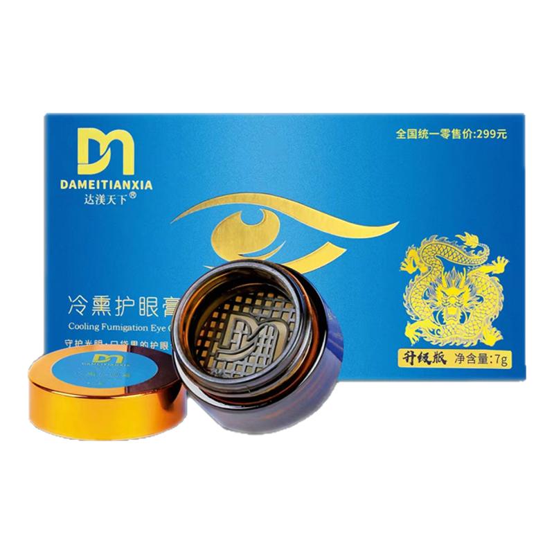 只卖正品!达渼天下冷熏护眼膏