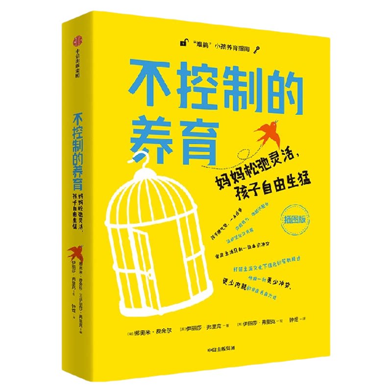 不控制的养育   妈妈松弛灵活 孩子自由生猛 娜奥米 费舍尔博士 娜奥米 费舍尔 伊丽莎 里克著 中信出版社图书 正版