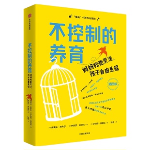 不控制的养育 妈妈松弛灵活 孩子自由生猛 娜奥米 费舍尔博士 娜奥米 费舍尔 伊丽莎 里克著 中信出版社图书 正版
