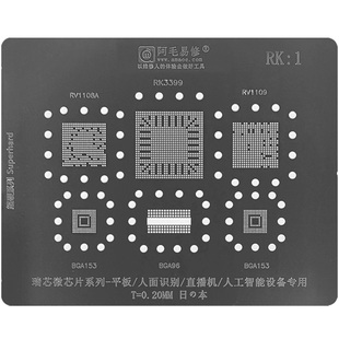 瑞芯微RK3399芯片植锡网RV1108A/RV1109钢网锡膏BGA植球阿毛易修