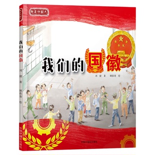 我们的国徽精装桥梁绘本国徽的设计和制作都是极其复杂和困难的一起去了解我们的国徽我是中国人系列单本适合5岁6岁7岁8岁阅读正版