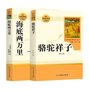 人教版 骆驼祥子和海底两万里七年级下册人民教育出版社七下必读的课外书老师推荐语文名著原著正版老舍初一课外阅读正版书初中版